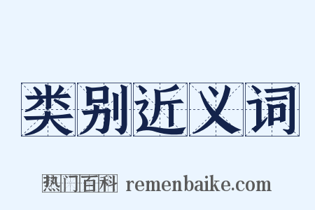 类别近义词是什么意思的图片